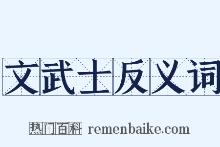 文武士反义词是什么意思的图片